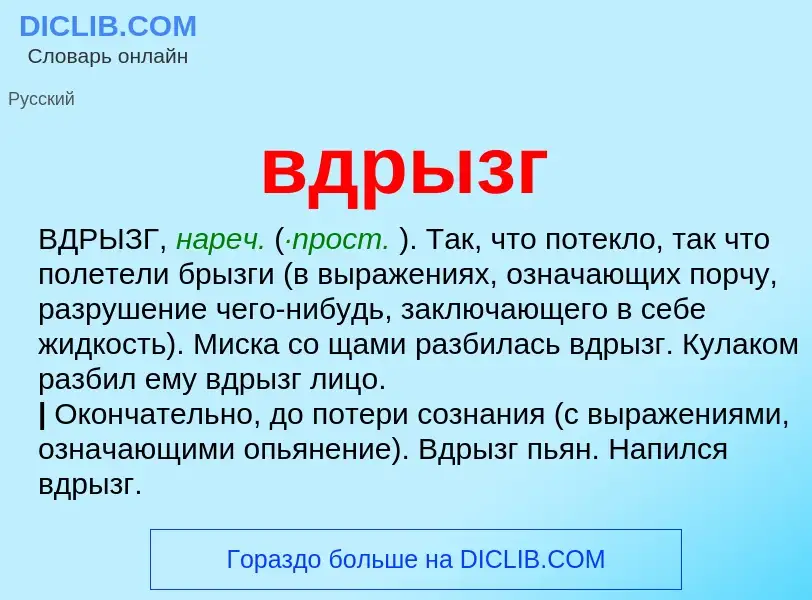 Что такое вдрызг - определение