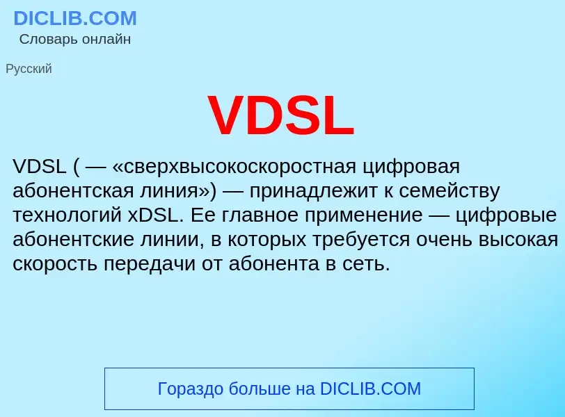 Что такое VDSL - определение