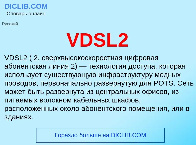 Что такое VDSL2 - определение