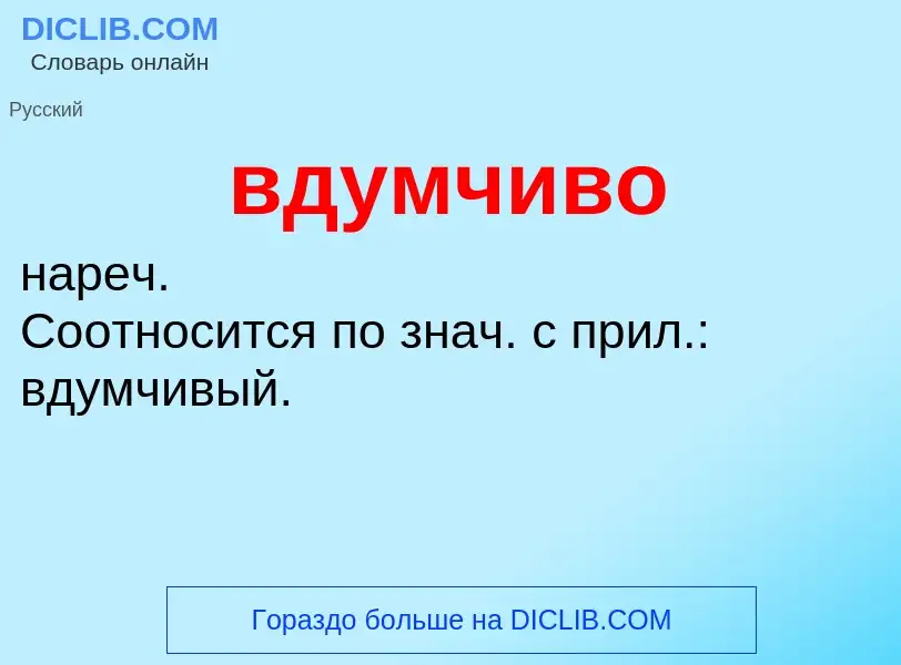 ¿Qué es вдумчиво? - significado y definición