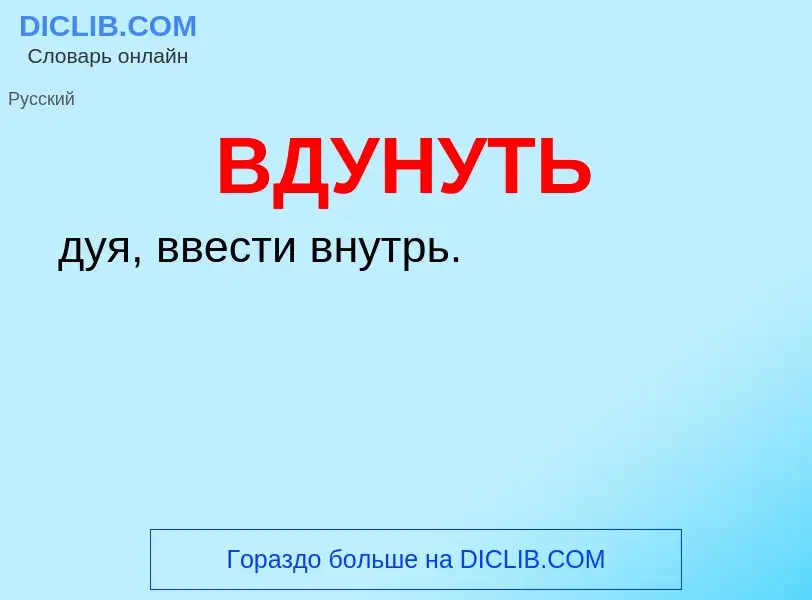 O que é ВДУНУТЬ - definição, significado, conceito