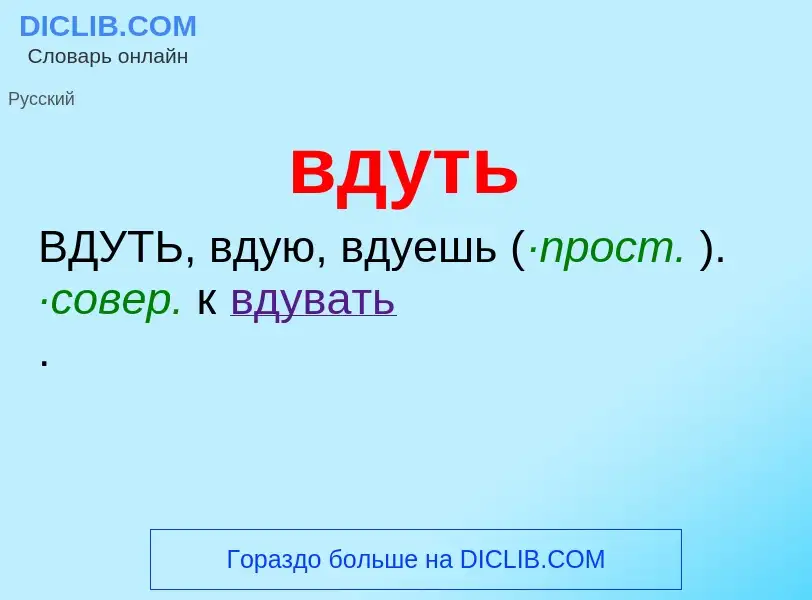 O que é вдуть - definição, significado, conceito