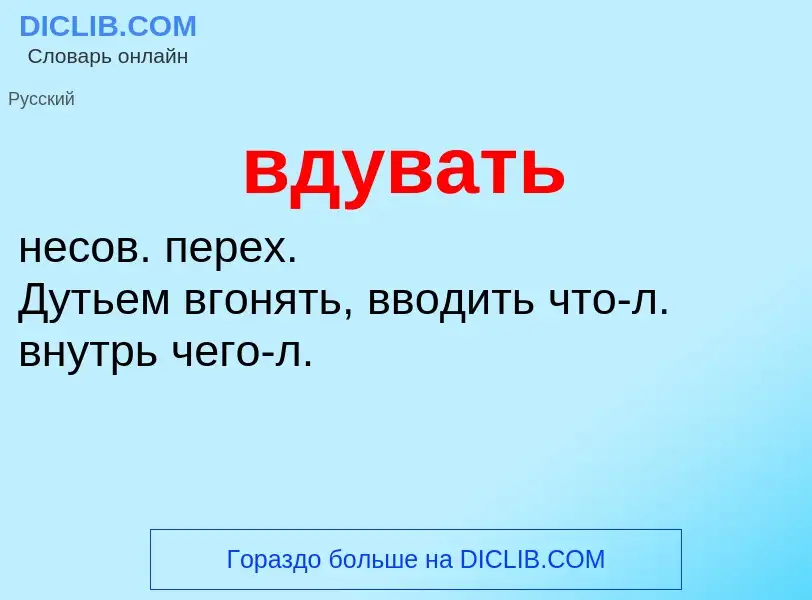 Что такое вдувать - определение