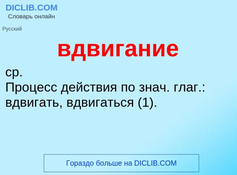 Was ist вдвигание - Definition