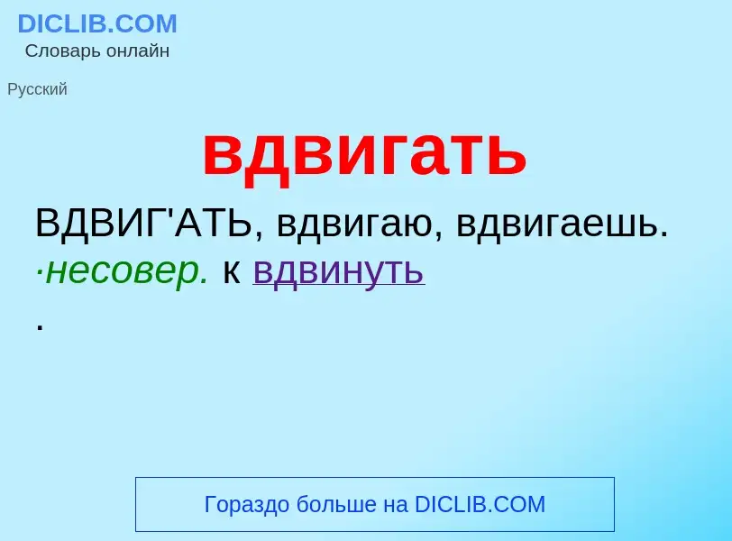 Wat is вдвигать - definition