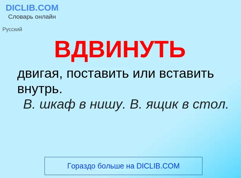 Was ist ВДВИНУТЬ - Definition