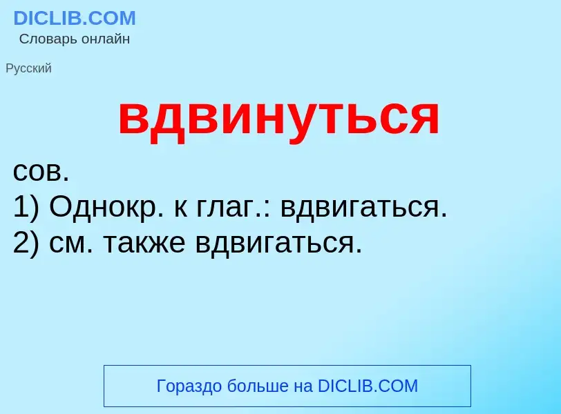 Was ist вдвинуться - Definition