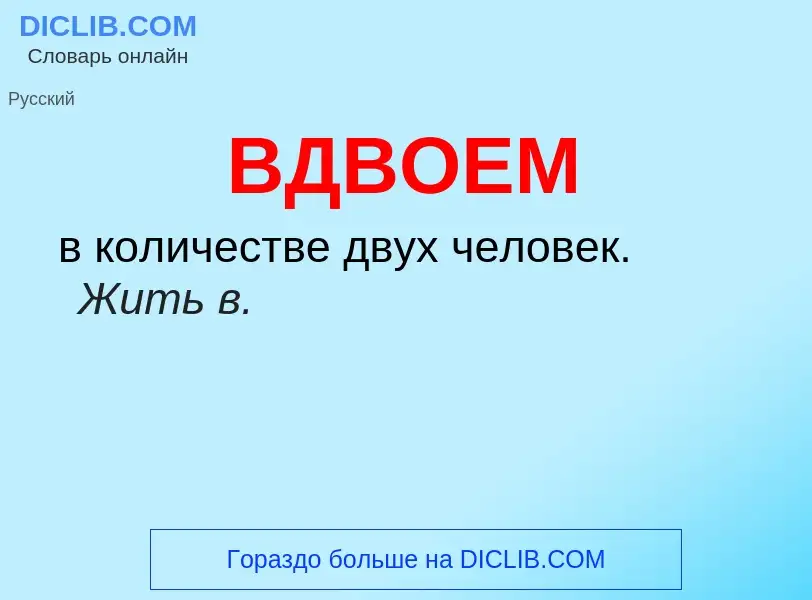 O que é ВДВОЕМ - definição, significado, conceito