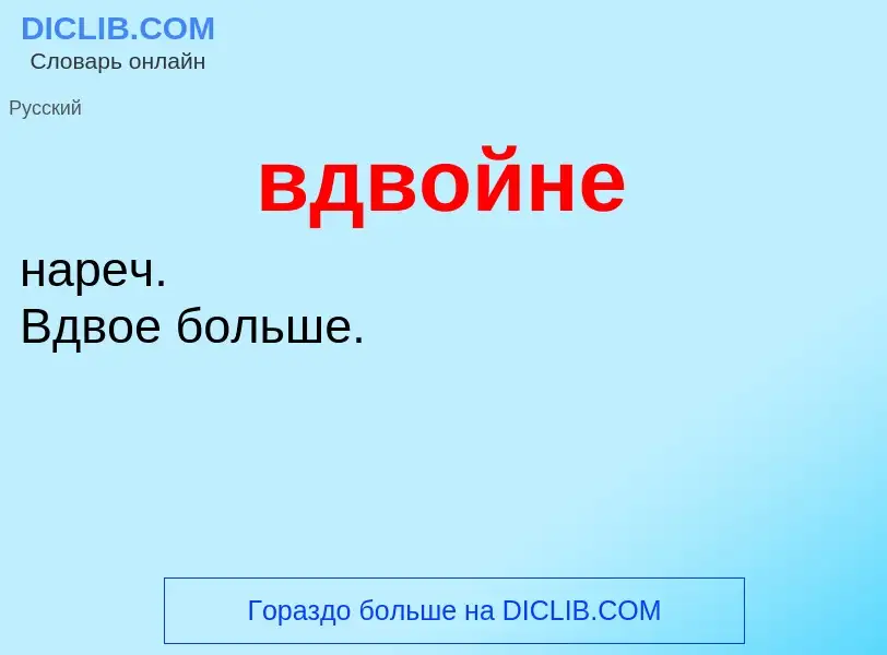 ¿Qué es вдвойне? - significado y definición