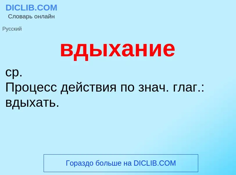 What is вдыхание - meaning and definition