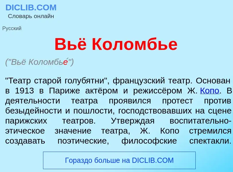 Что такое Вьё Коломбь<font color="red">е</font> - определение