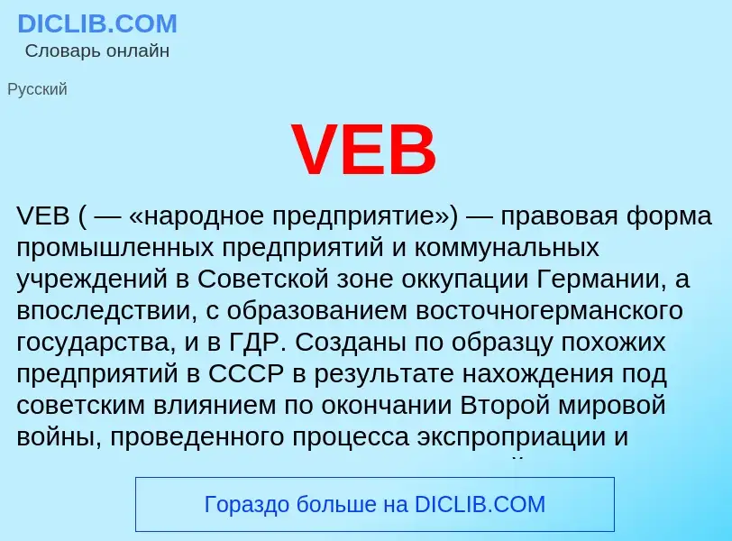 Что такое VEB - определение