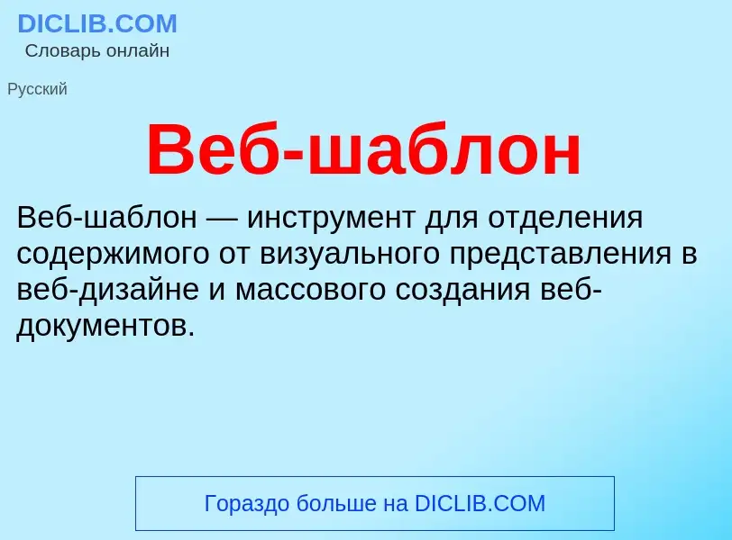 ¿Qué es Веб-шаблон? - significado y definición