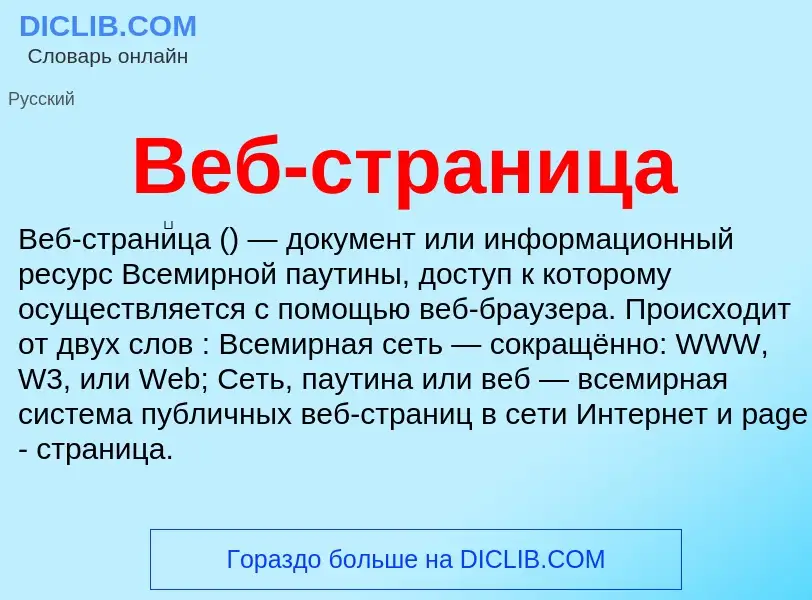 Wat is Веб-страница - definition