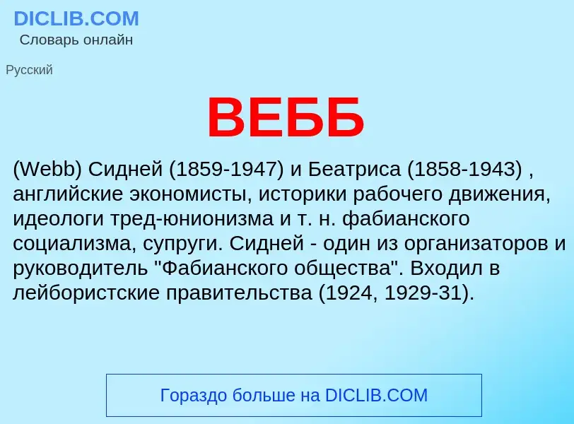 ¿Qué es ВЕББ? - significado y definición