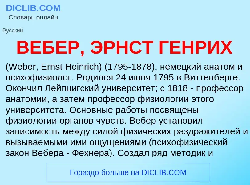 Wat is ВЕБЕР, ЭРНСТ ГЕНРИХ - definition