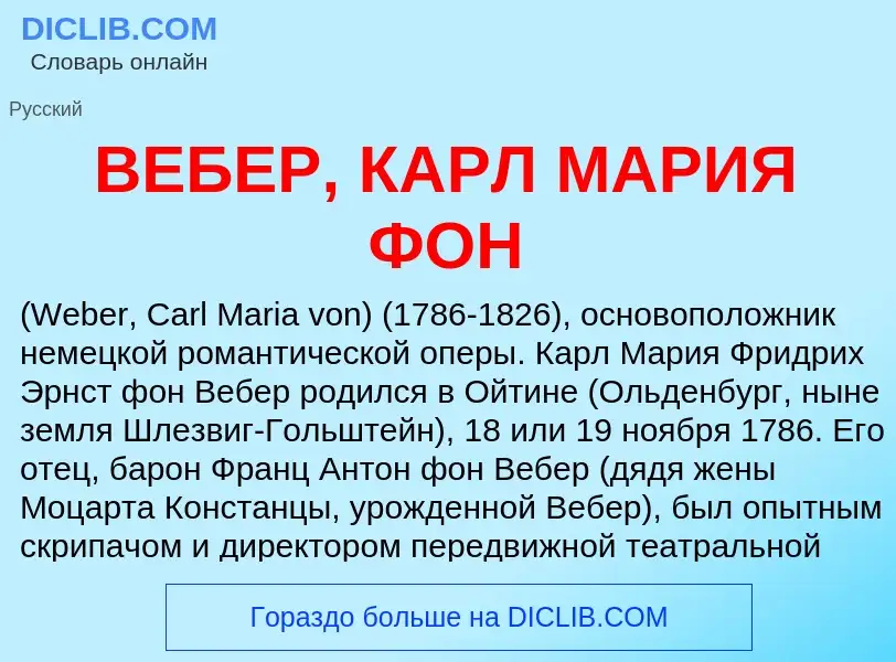 Wat is ВЕБЕР, КАРЛ МАРИЯ ФОН - definition