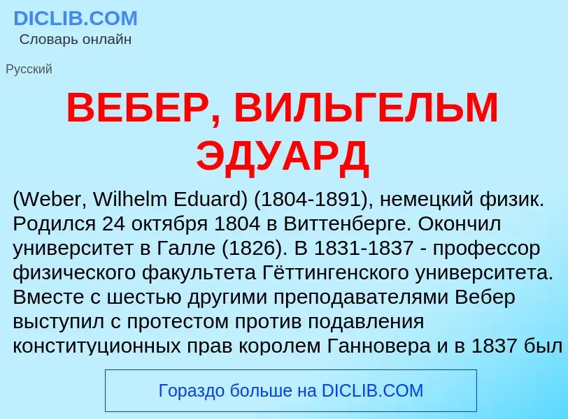 Wat is ВЕБЕР, ВИЛЬГЕЛЬМ ЭДУАРД - definition