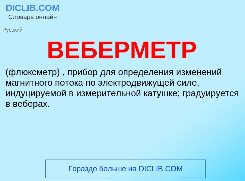 Wat is ВЕБЕРМЕТР - definition