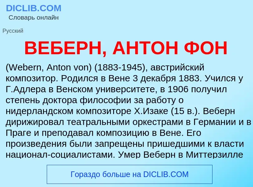 Wat is ВЕБЕРН, АНТОН ФОН - definition