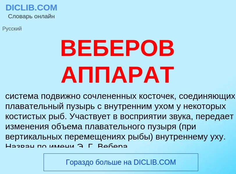 What is ВЕБЕРОВ АППАРАТ - meaning and definition