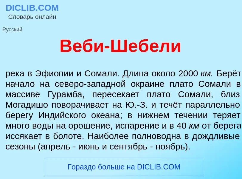 Wat is В<font color="red">е</font>би-Шеб<font color="red">е</font>ли - definition