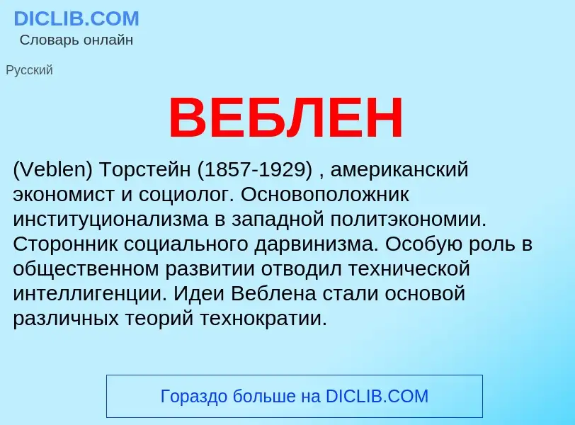 Wat is ВЕБЛЕН - definition