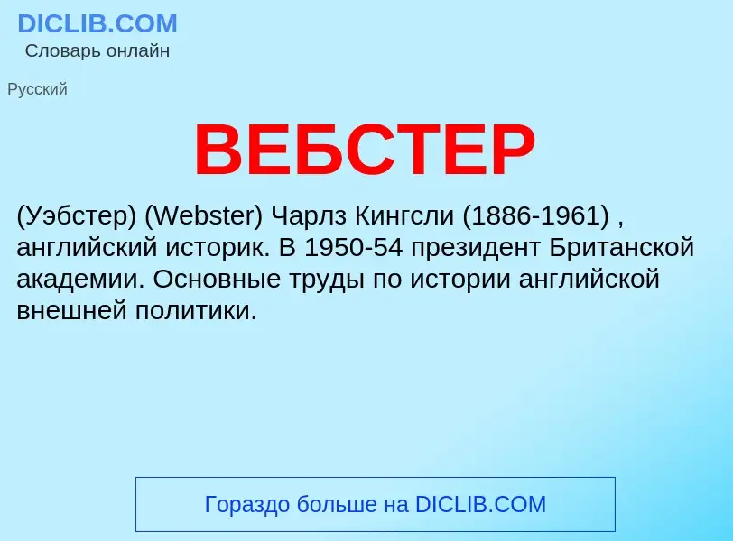 Wat is ВЕБСТЕР - definition