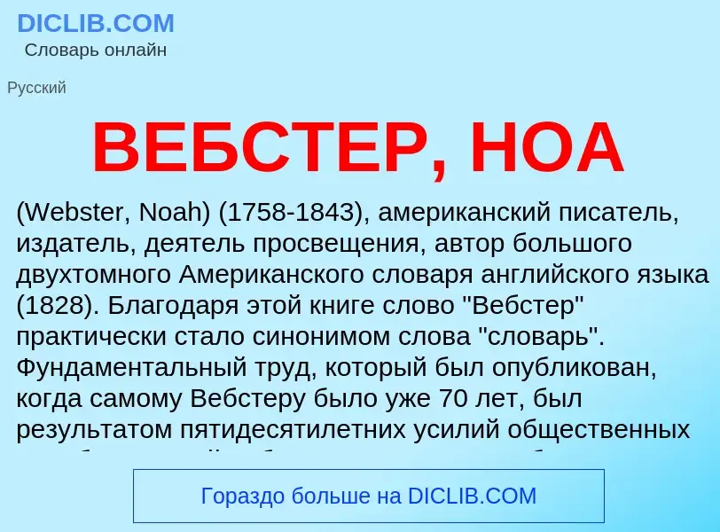 Wat is ВЕБСТЕР, НОА - definition