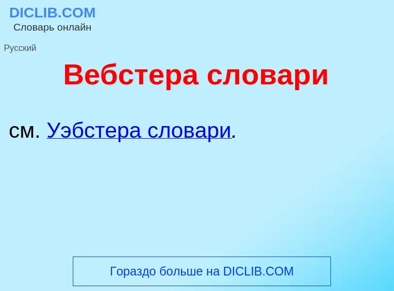 Wat is В<font color="red">е</font>бстера словар<font color="red">и</font> - definition