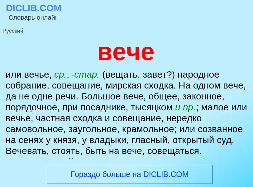 What is вече - meaning and definition