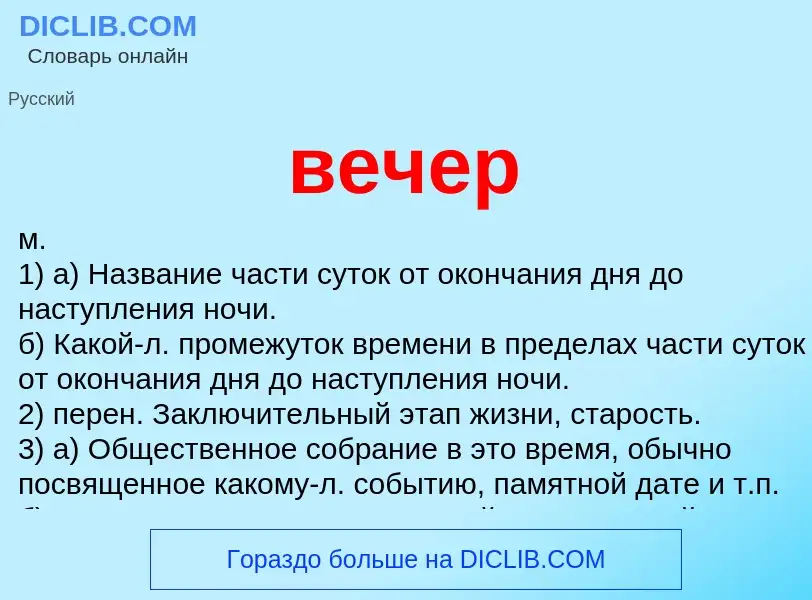 What is вечер - definition