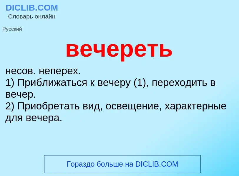 Что такое вечереть - определение