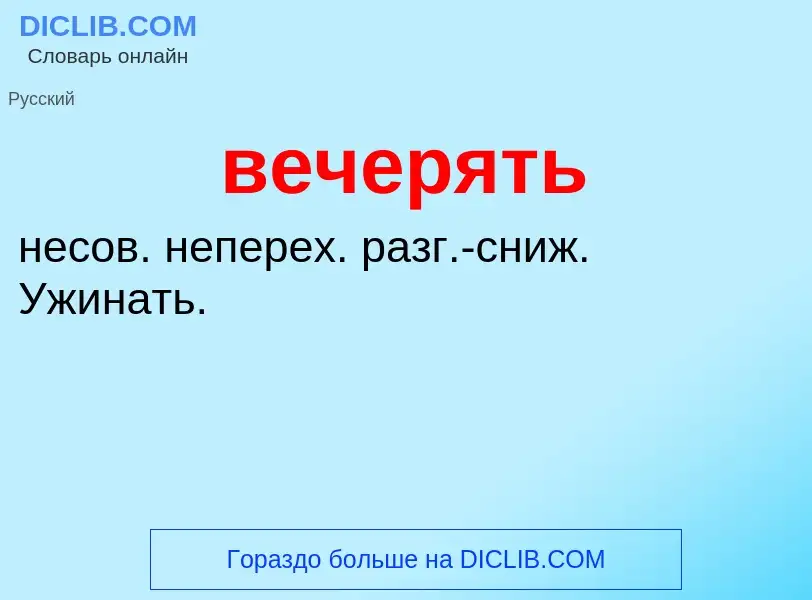 ¿Qué es вечерять? - significado y definición