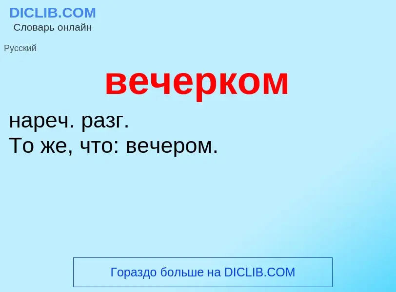 Was ist вечерком - Definition