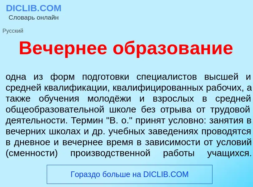 Wat is Веч<font color="red">е</font>рнее образов<font color="red">а</font>ние - definition