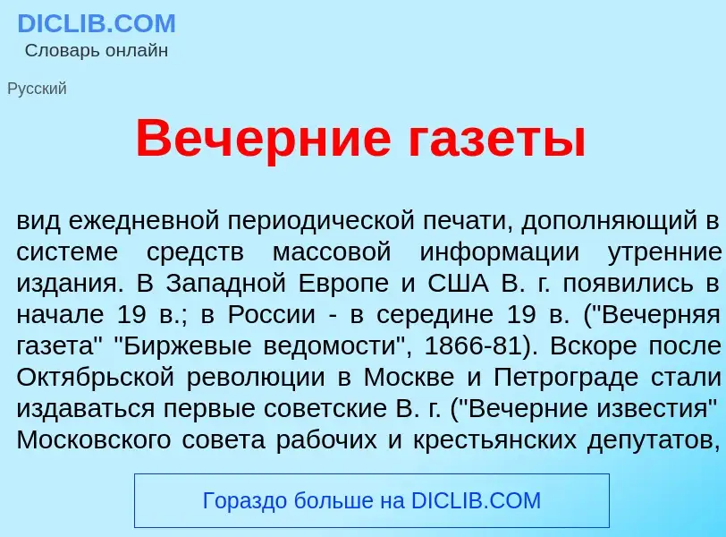 Что такое Веч<font color="red">е</font>рние газ<font color="red">е</font>ты - определение