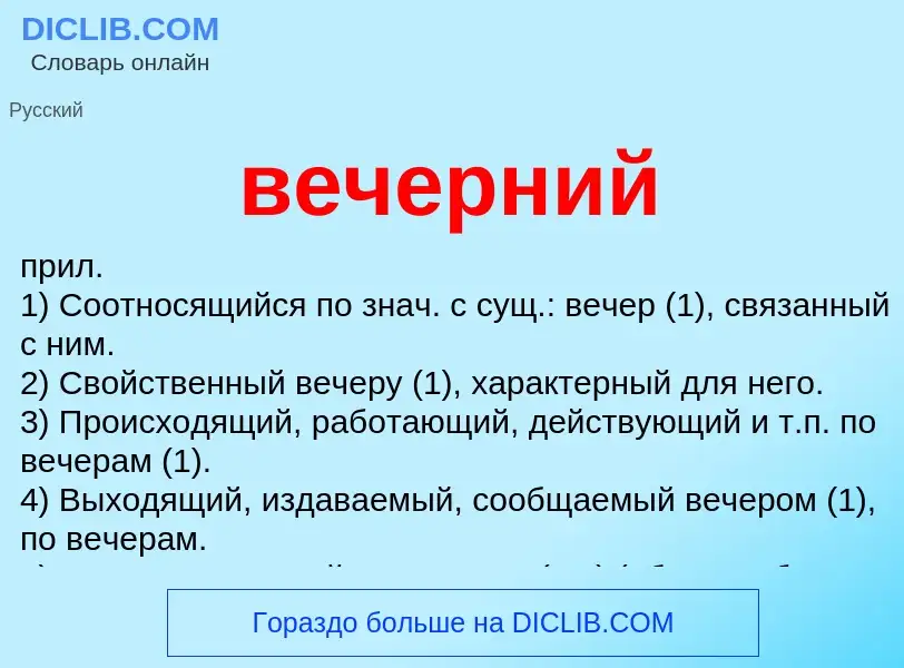 Was ist вечерний - Definition