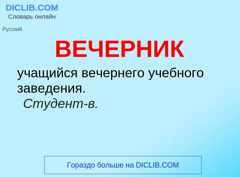 Что такое ВЕЧЕРНИК - определение