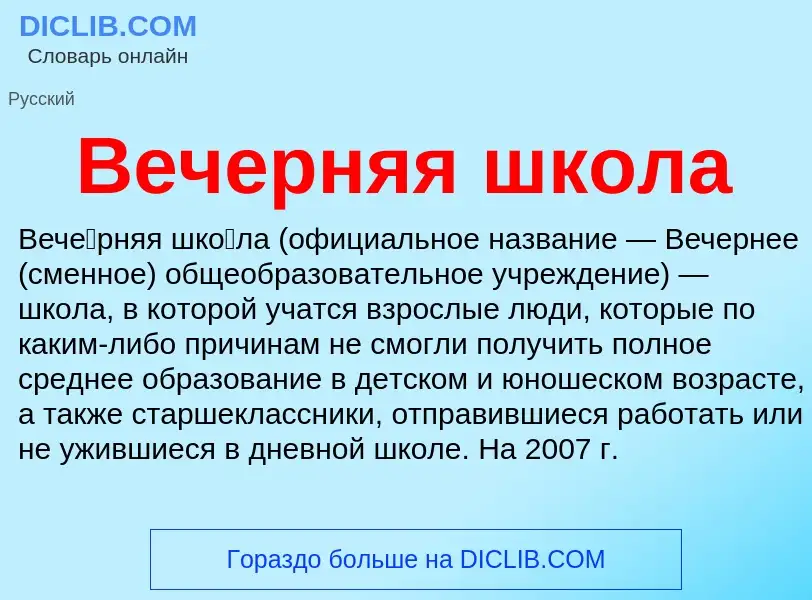 What is Вечерняя школа - definition