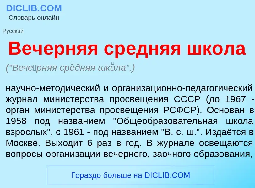 O que é Веч<font color="red">е</font>рняя ср<font color="red">е</font>дняя шк<font color="red">о</fo