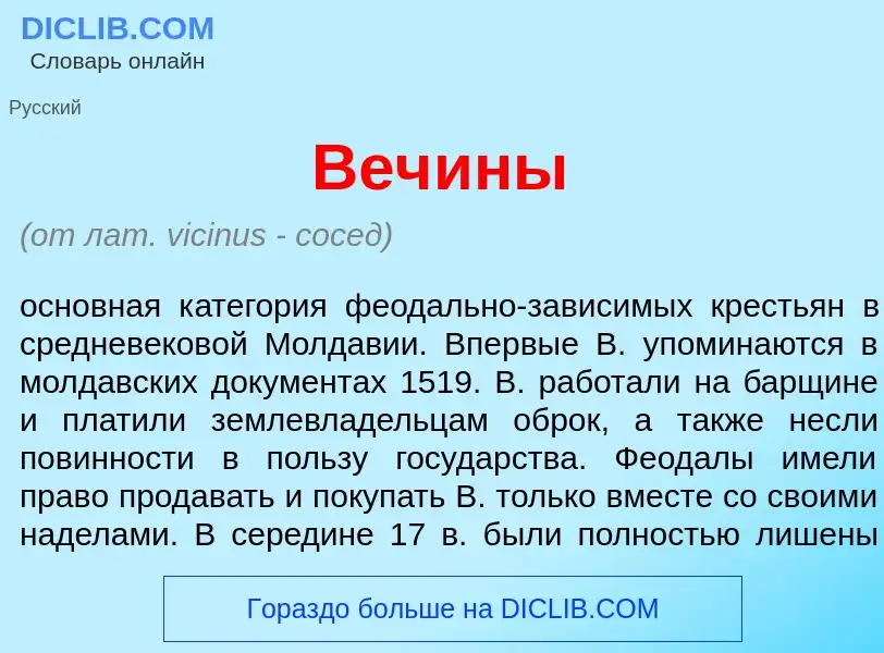 What is Веч<font color="red">и</font>ны - meaning and definition