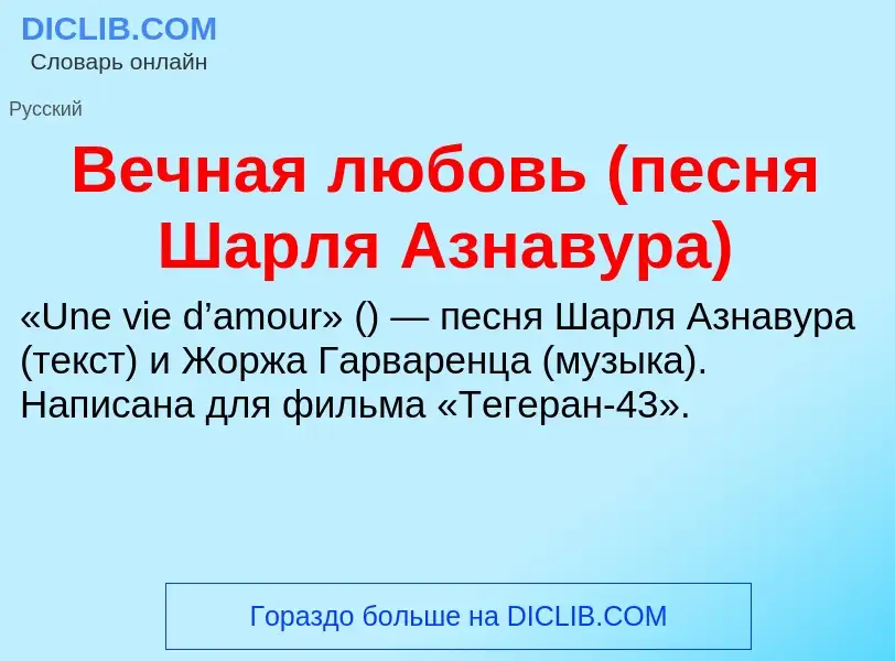 O que é Вечная любовь (песня Шарля Азнавура) - definição, significado, conceito