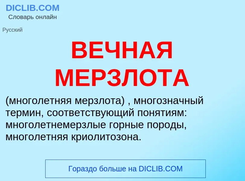 Wat is ВЕЧНАЯ МЕРЗЛОТА - definition