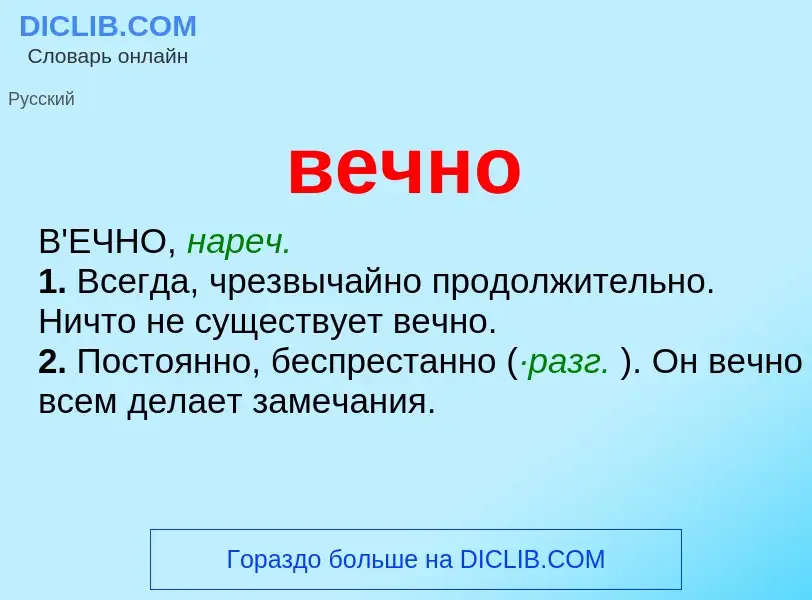 Was ist вечно - Definition