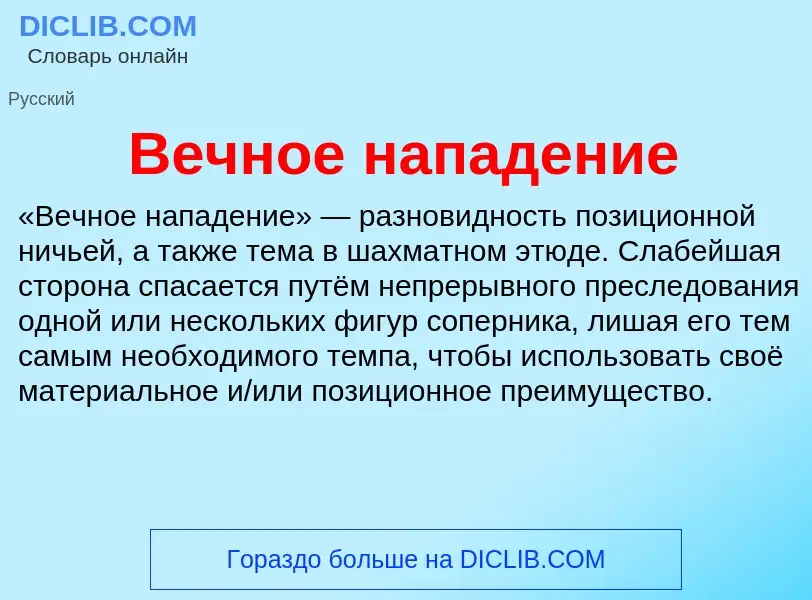 O que é Вечное нападение - definição, significado, conceito