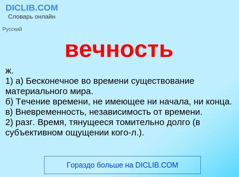 Was ist вечность - Definition