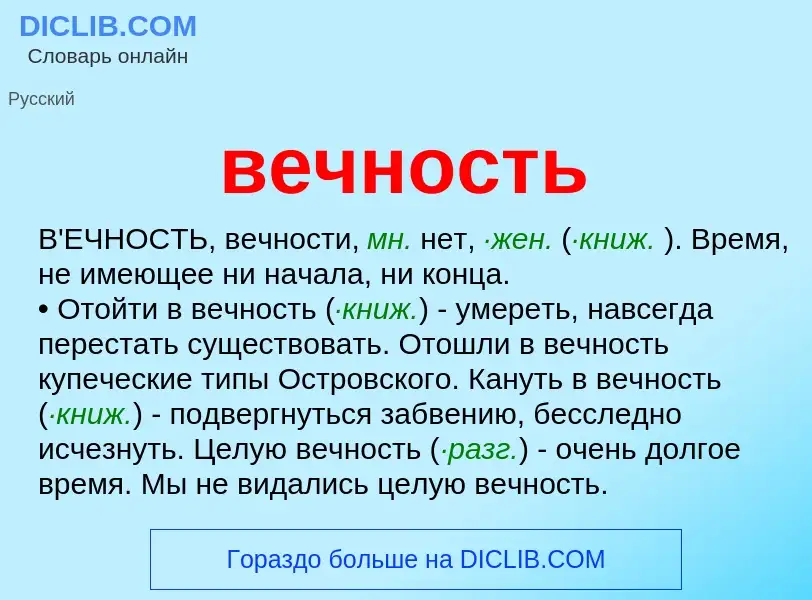 Что такое вечность - определение