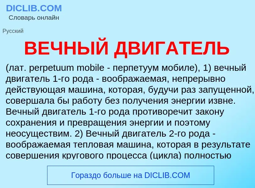 Wat is ВЕЧНЫЙ ДВИГАТЕЛЬ - definition