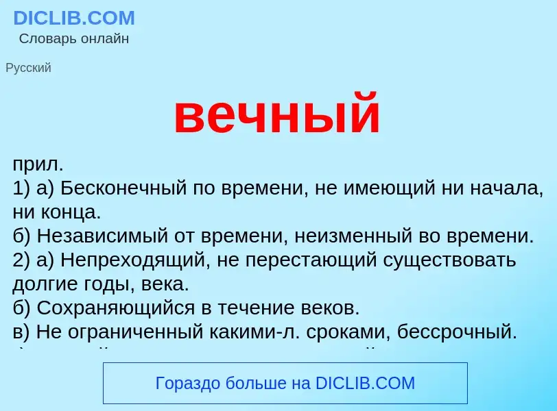 What is вечный - meaning and definition